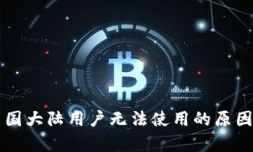 tpWallet中国大陆用户无法使用的原因及解决方案
