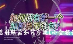 网上受骗自愿转账后如何