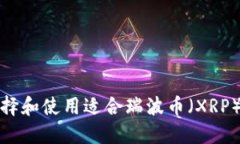 如何选择和使用适合瑞波