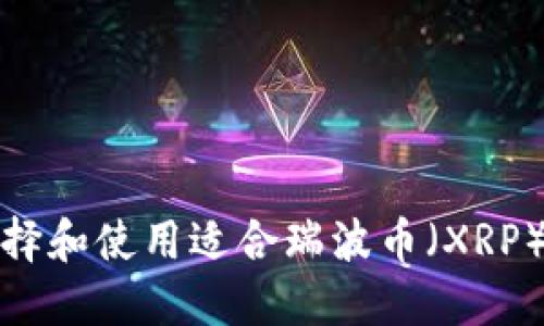 如何选择和使用适合瑞波币（XRP）的钱包