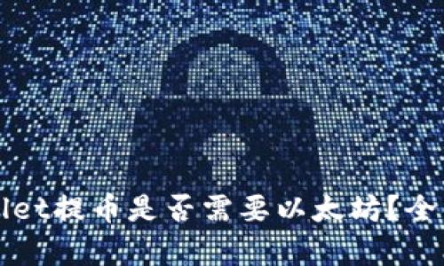 tpWallet提币是否需要以太坊？全面解析