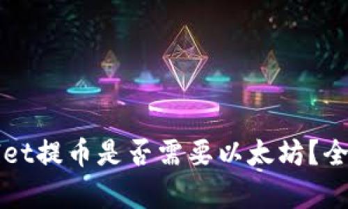 tpWallet提币是否需要以太坊？全面解析