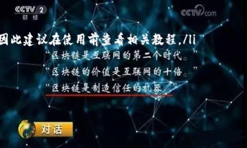 
比特派钱包USDT转账费用详解：如何降低交易成本

比特派钱包, USDT转账, 转账费用, 加密货币/guanjianci

比特派钱包的基本介绍
比特派钱包是一款广受欢迎的加密货币钱包，特别是在中国的市场中。该钱包支持多种主流加密货币的存储和转账，其中USDT（泰达币）作为一种与美元1:1挂钩的稳定币，在交易过程中得到广泛应用。用户不仅可以使用比特派钱包进行USDT的存储和管理，还能实现快速转账、兑换等操作。

USDT转账费用的构成
在进行USDT转账时，用户需要关注转账费用。一般来说，转账费用由两个部分构成：一是交易所或钱包平台的手续费，二是区块链网络的矿工费。比特派钱包通常会在用户发起转账时提示相关费用，确保用户了解可能的成本。
具体来说，转账费用的高低主要受到以下几个因素的影响：
ul
  li网络拥堵情况：当网络交易量过高时，矿工费会增加。/li
  li转账金额的大小：通常来说，较大的交易可能在某些情况下支付的费用相对较低。/li
  li钱包平台的政策：不同钱包的手续费标准可能存在差异。/li
  li交易方式：部分钱包提供快速转账或安全转账等选项，费用各异。/li
/ul

比特派钱包的USDT转账费用对比
比特派钱包虽然在费用透明度上表现良好，但仍然需要和其他钱包进行比较。例如，某些交易所可能提供更低的手续费，尤其是在用户在该平台上进行频繁交易时。以下是对比特派和其他钱包（如火币、币安等）的USDT转账费用的简单分析：
ul
  li比特派钱包：手续费通常在0.1%-0.5%之间，具体根据转账金额和网络状态而变化。/li
  li火币：在特定情况下，火币对特定用户的转账费用可能会有优惠，费用在0.2%-0.4%之间。/li
  li币安：有时币安会采取推广措施，将手续费降低至0.1%以下，但这通常取决于用户的VIP等级。/li
/ul

如何降低USDT转账费用
用户在使用比特派钱包进行USDT转账时，可以采取一些策略来降低交易成本：
ul
  li选择合适的转账时间：避免在网络高峰期进行转账。/li
  li关注平台促销：定期查看比特派钱包或其他交易平台的手续费优惠活动。/li
  li提高交易金额：若无特定需求，可考虑将多笔小额转账合并为一笔大额转账。/li
  li使用平台代币支付手续费：某些钱包或交易所允许运用其平台代币支付手续费，通常可以享受折扣。/li
/ul

相关问题分析与解答

1. 比特派钱包与其他钱包的USDT转账费用有何不同？
在选择加密钱包进行USDT转账时，费用是重要考量因素之一。与比特派钱包相比，其他一些钱包可能对转账费用有不同的策略。以下是一些常见钱包的费用对比：
ul
  li火币钱包：火币的费用通常在0.2%-0.5%之间，但对VIP用户或大额用户可能会降低。火币还会定期推出各类优惠活动，比如手续费减免或交易返佣。/li
  li币安钱包：对于交易频繁的用户，币安的VIP等级提升后手续费可能会降低至0.1%或更低。该平台还提供了按月结算的方式以减少用户的交易成本。/li
/ul
总的来说，各个钱包的费用政策会根据市场变化和自身战略而有所调整。因此，在进行多次转账时，建议用户比较不同钱包的费用情况，以便找到最具成本效益的解决方案。

2. 比特派钱包USDT转账的安全性如何？
安全性是所有用户最为关心的一个问题。比特派钱包作为一款知名的加密货币钱包，其安全性具备一定的保障：
ul
  li私钥管理：比特派钱包采用用户自主管理私钥的设计，用户在注册时即生成自己的私钥，保证了資金的安全性。/li
  li多重签名：在转账过程中，比特派钱包支持多重签名功能，可以有效防止未授权的操作。/li
  li冷存储：大部分的用户资金会存放在冷钱包中，这样可以降低被黑客攻击的风险。/li
/ul
当然，用户在使用过程中也需要提高自身的安全意识，如定期更换密码、开启双重认证等措施，以保护自己的资产安全。

3. 如何在比特派钱包中进行USDT转账？
在比特派钱包中进行USDT转账的流程相对简单，用户只需按照以下步骤进行操作：
ol
  li登录比特派钱包：打开比特派钱包APP，输入密码进行登录。/li
  li选择USDT：在资产页面中找到USDT，点击进入该币种的操作页面。/li
  li发起转账：点击“转账”按钮，输入接收方的钱包地址和转账金额。/li
  li确认细节：查看转账费用和相关信息，确认无误后提交交易。/li
  li完成转账：系统会生成交易记录，用户可以在历史记录中查看转账状态。/li
/ol
在这个过程中，用户需要确保接收地址的准确性，一旦转账，资金将无法追回。因此，建议用户在发送之前多次核对接收地址。

4. 转账USDT时网络拥堵怎么办？
网络拥堵是加密货币转账中常见的问题，这会导致交易处理速度变慢，并可能增加转账费用。以下是应对网络拥堵的一些建议：
ul
  li选择合适时机：应尽量避开加密货币市场的高峰期，例如重大事件时，网络可能会异常繁忙。/li
  li使用手续费滑动条：大多数钱包都允许用户手动设置手续费，用户可以根据网络状态自行选择合适的手续费以加快转账速度。/li
  li耐心等待：如果并不急于转账，可以稍等一段时间，再进行交易，通常拥堵状态会有所缓解。/li
/ul
了解网络拥堵情况也可以助力用户更好地进行交易决策。通过区块链浏览器可以查看当前网络的交易量和挖矿费用变化。

5. 关于比特派钱包的用户反馈与常见问题
用户对比特派钱包的反馈通常较为积极，但也不乏一些常见问题：
ul
  li钱包易用性：许多用户认为比特派钱包的界面友好、操作简单。但任然有用户反映新手使用时可能会受到一定的困扰，因此建议在使用前查看相关教程。/li
  li到账时间：有用户反馈转账时间较长，一般情况下转账可在几分钟内完成，但也会受到网络状况的影响。/li
  li客服支持：许多用户对比特派钱包的客服响应速度表示满意，但也有人提到在高峰期联系不到客服的情况。/li
/ul
总之，用户在使用比特派钱包时，如遇到疑问或问题，积极寻求平台的帮助往往能够获得及时的解决。

以上是对于比特派钱包USDT转账费用的详细分析与回答。如果您还有其他疑问，欢迎继续咨询或搜索相关信息。