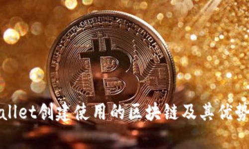 tpWallet创建使用的区块链及其优势详解