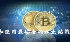 以太坊钱包：如何选择和