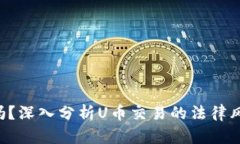U币买卖合法吗？深入分析