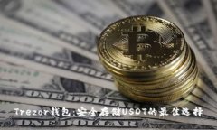 Trezor钱包：安全存储USDT的