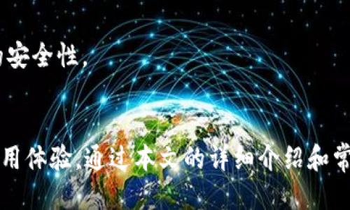 biao ti/biao titpWallet如何取消授权/biao ti

tpWallet, 取消授权, 数字钱包, 区块链/guanjianci

引言
随着数字货币和区块链技术的不断发展，数字钱包的使用越来越普遍。在这一背景下，tpWallet作为一款便捷的数字钱包，吸引了大批用户。然而，用户在使用tpWallet的过程中，可能会需要取消某些账户或应用程序的授权，这对于保护用户的资产安全以及提升使用体验至关重要。本文将详细介绍tpWallet的授权取消流程，并解答相关的常见问题。

tpWallet是什么？
tpWallet是一款功能强大的数字钱包，支持多种数字资产的存储、管理与交易。用户可以在tpWallet上方便地进行转账、收款、资产管理等操作。此外，tpWallet还提供了对多种区块链协议的支持，用户可以在一个平台上管理不同类型的数字资产。
作为一款数字钱包，tpWallet的安全性和用户体验是其重要的卖点。用户在使用过程中，可能会授权某些应用或服务以获取便利性，但在一些情况下，需要用户撤回这些授权以确保安全性。

如何取消tpWallet的授权？
取消tpWallet的授权步骤可能因版本或操作系统的不同有所差异。以下是一般步骤：

h4步骤一：登录tpWallet账户/h4
首先，用户需要通过tpWallet的移动应用或官网登录自己的账户。确保输入的账户信息正确，保护账户安全。

h4步骤二：进入设置页面/h4
登录后，用户应找到“设置”选项，通常可以在主界面的右上角或左下角找到。点击后，用户将进入账户管理界面。

h4步骤三：访问授权管理/h4
在设置页面中，找到“授权管理”或“安全设置”选项。进入该选项后，用户可以看到已授权应用和服务的列表。

h4步骤四：选择要取消授权的应用/h4
在授权管理列表中，用户需要找到想要取消授权的具体应用或服务。点击该应用旁边的“取消授权”或“撤回权限”按钮。

h4步骤五：确认取消授权/h4
为了安全起见，系统通常会要求用户确认取消授权的操作。用户点击确认后，该授权将被成功撤回。

h4步骤六：检查授权状态/h4
最后，用户可以再返回授权管理页面，确认所选应用的授权状态已变为“未授权”。这样就确保了该应用不再拥有对用户账户的访问权限。

为什么需要取消tpWallet的授权？
取消授权是出于对数字资产安全的考虑。以下是一些常见原因：

h4隐私泄露风险/h4
用户在使用tpWallet时，可能会授权某些第三方应用访问其账户信息。如果这些应用商存在信息泄露的风险，用户的资产可能受到威胁。因此，一旦感到某个应用不再可靠或存在潜在风险，及时取消授权是非常明智的选择。

h4不再使用的服务/h4
一些用户在试用应用或服务后，可能会觉得它们没那么有用，这时主动取消授权有助于减少为无用服务占用资源的情况。

h4账户安全性增强/h4
在数字货币频繁受到攻击的当下，保持账户的最低授权状态将最大化安全性。定期审查和取消不必要的授权，能够有效减少潜在的攻击面。

h4防止资产被盗/h4
如果用户不慎授权给了不可信的第三方应用，可能会导致资产被盗。因此，取消不必要的授权可以有效防止此类事件的发生。

h4合规需求/h4
在某些情况下，用户可能需要遵循特定的法规和合规要求，主动取消授权是确保符合规律的重要一步。

常见问题解答

h4问题一：tpWallet的授权撤回是否会影响我的账户使用？/h4
这取决于用户撤回的授权性质。如果用户撤回的是某个服务的授权，而该服务确实在使用用户的tpWallet账户进行交易或其他功能，那么撤回授权可能会限制使用该服务的能力。但是，用户的tpWallet账户依然可以正常使用，只是对该特定服务的访问权限关闭。
如果用户在授权管理中只撤销了不常用或不必要的应用权限，那么这对于用户的账户使用并没有实质性的影响。横向来说，用户在决定撤回授权的同时，也在强化了账户的安全保护措施。

h4问题二：撤回授权后是否还可以重新授权？/h4
完全可以。tpWallet允许用户在任何时候撤回或重新授权应用的访问权限。如果用户之后决定重新启用某个服务，则可以再次进入授权管理界面，按需授权该服务。在重新授权之前，建议用户仔细评估该服务的安全性和可信度。
另外，大部分情况下，重新授权的产品流程与首次授权类似。用户需要在授权管理找到相应的应用，输入必要的确认信息，然后即可恢复该应用的访问权限。对于用户来说，灵活的授权机制使得管理账户更加方便。

h4问题三：如何判断哪些授权需要撤回？/h4
判断哪些授权需要撤回主要依赖于用户的使用情况和安全意识。以下几点可以作为参考：
ul
listrong使用频率：/strong如果某个应用几乎不再使用，建议撤回其授权。/li
listrong应用信誉：/strong用户应该定期评估所授予应用的可信度，若有负面反馈或不信任的记录，立即撤回。/li
listrong安全提示：/strong留意tpWallet或其他相关机构是否对某个应用发出安全警告，如果有及时撤回授权。/li
listrong功能变化：/strong某些应用功能的重大变更可能导致不再符合用户需求，也应考虑撤回授权。/li
/ul
综上所述，用户应养成定期审查和管理授权的习惯，保证账户的安全。

h4问题四：是否有第三方工具能够帮助管理tpWallet的授权？/h4
是的，目前市面上已经有一些第三方工具致力于帮助用户管理数字钱包的授权和安全性。这类工具通常提供用户友好的界面，便于用户查看、变更或撤回授权。不少工具还能够自动扫描授权状态，及时提醒用户作出调整。
然而，用户在使用这些工具时需注意其来源和安全性。选择那些有良好声誉和用户评价的工具，以确保自己的账户安全。此外，使用任何第三方应用前，务必仔细阅读相关权限和隐私政策，确保没有额外的隐私风险。

h4问题五：如果忘记了tpWallet的密码，如何找回并继续操作授权管理？/h4
如果用户忘记tpWallet的密码，可以通过以下步骤进行找回：
ul
listrong使用找回密码功能：/strong在登录页面通常会有“忘记密码”的选项。用户可以通过邮箱或手机号码找回密码。/li
listrong身份验证：/strong系统可能要求用户提供一些额外的信息以确认身份，例如文件或其他验证信息。/li
listrong重设密码：/strong身份验证通过后，用户将能重设密码并获取访问权限。/li
/ul
一旦密码重设完成，用户就可以正常登录jpWallet，继续进行授权管理的观察和调整。在这个过程中，请确保使用强密码以及定期进行密码更换，以提升账户的安全性。

总结
tpWallet作为一款优秀的数字钱包，用户在享受便捷服务的同时，也需密切关注账户权限的管理。取消不必要的授权不仅能够提高账户安全性，也能用户的使用体验。通过本文的详细介绍和常见问题解答，希望能帮助广大用户更好地使用tpWallet，保护好自己的数字资产。