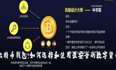 深圳比特币钱包：如何选