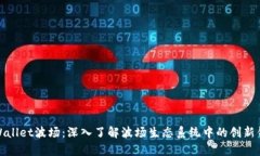 tpWallet波场：深入了解波场