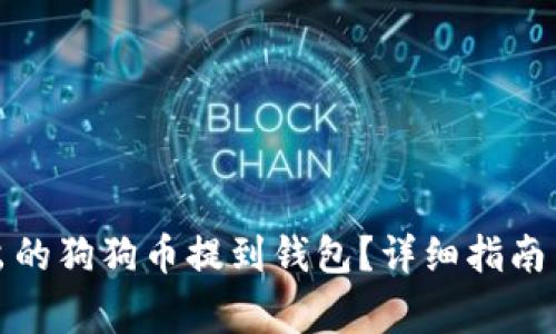 如何将挖出的狗狗币提到钱包？详细指南与常见问题