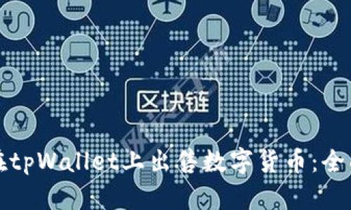 如何在tpWallet上出售数字货币：全面指南