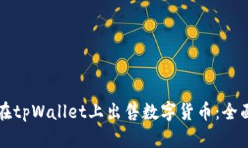 如何在tpWallet上出售数字货币：全面指南
