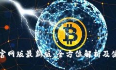 TP钱包官网版最新版：全方