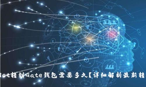tpWallet转到Gate钱包需要多久？详细解析最新转账时间