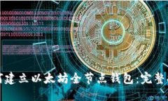 如何建立以太坊全节点钱