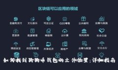 如何找到狗狗币钱包的文