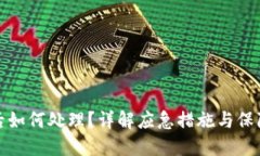 TP钱包被盗后如何处理？详