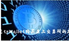 如何通过tpWallet购买未上交