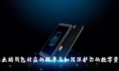 以太坊钱包被盗的概率与