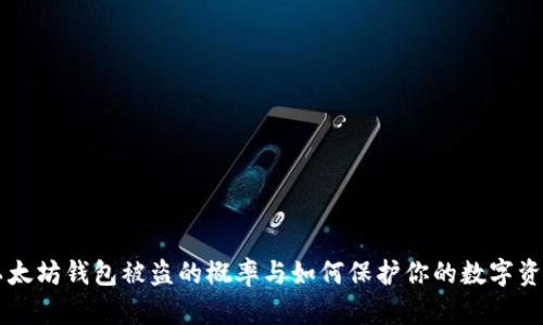 以太坊钱包被盗的概率与如何保护你的数字资产