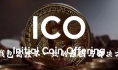 狗狗币钱包高度不一致的