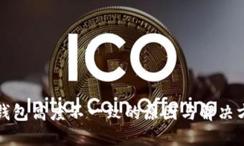 狗狗币钱包高度不一致的原因与解决方法详解