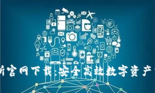 tpWallet交易所官网下载：安全高效数字资产交易的首选平台