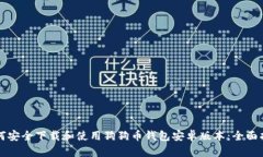 如何安全下载和使用狗狗