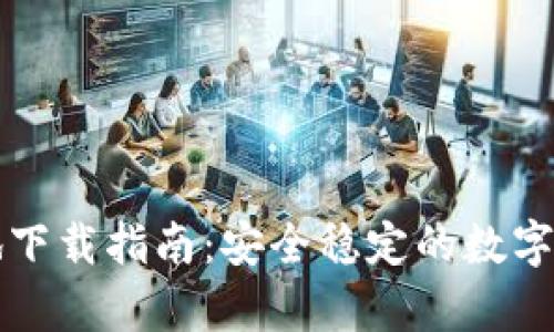 tpWallet本地下载指南：安全稳定的数字资产管理选择