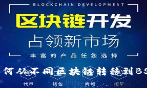 USDT如何从不同区块链转移到BSC钱包？