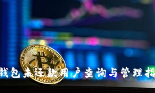u钱包未还款用户查询与管理指南
