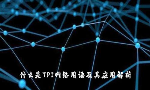 什么是TPI网络用语及其应用解析