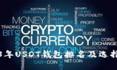 2023年USDT钱包排名及选择指