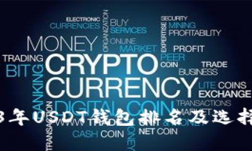 2023年USDT钱包排名及选择指南