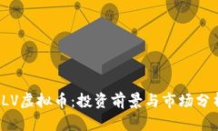 ILV虚拟币：投资前景与市
