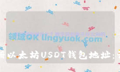 如何注册以太坊USDT钱包地址：详细指南