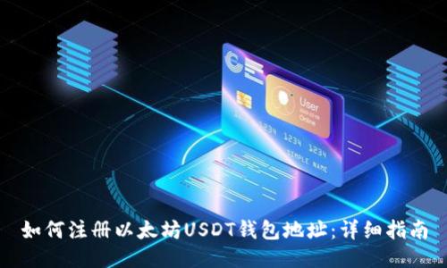 如何注册以太坊USDT钱包地址：详细指南