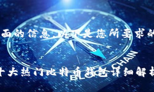 为了帮助您获取更全面的信息，以下是您所要求的、关键词和详细结构。

:
比特币钱包有哪些？十大热门比特币钱包详细解析