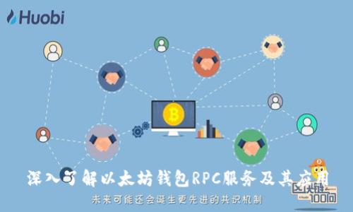 深入了解以太坊钱包RPC服务及其应用