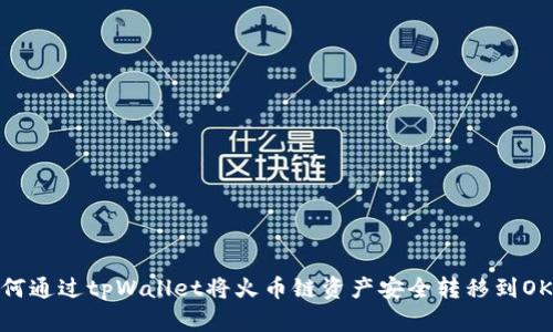 如何通过tpWallet将火币链资产安全转移到OK链