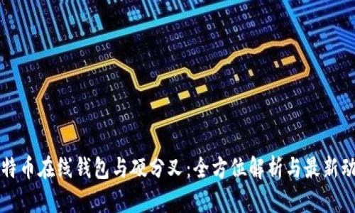 比特币在线钱包与硬分叉：全方位解析与最新动态