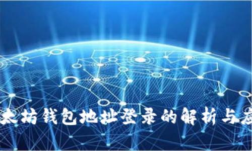 以太坊钱包地址登录的解析与应用