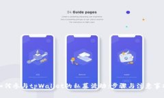 如何参与tpWallet的私募活动