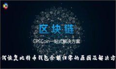 如何恢复比特币钱包余额