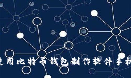 如何选择和使用比特币钱包制作软件手机版：全面指南