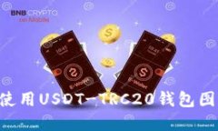 如何选择和使用USDT-TRC20钱