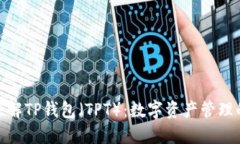 : 全面了解TP钱包（TPT）：