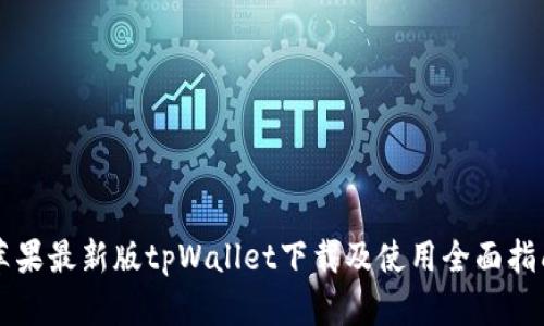 苹果最新版tpWallet下载及使用全面指南