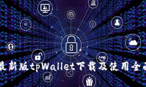 苹果最新版tpWallet下载及使用全面指南